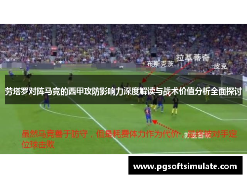 劳塔罗对阵马竞的西甲攻防影响力深度解读与战术价值分析全面探讨