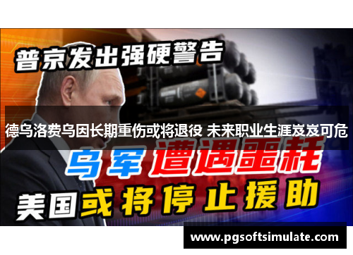 德乌洛费乌因长期重伤或将退役 未来职业生涯岌岌可危