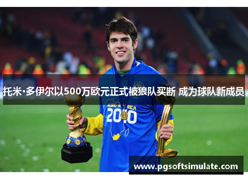 托米·多伊尔以500万欧元正式被狼队买断 成为球队新成员