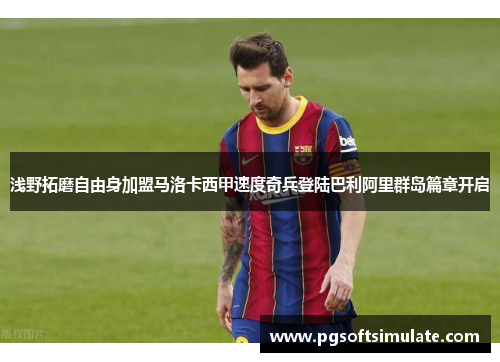 浅野拓磨自由身加盟马洛卡西甲速度奇兵登陆巴利阿里群岛篇章开启