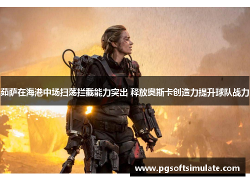 茹萨在海港中场扫荡拦截能力突出 释放奥斯卡创造力提升球队战力