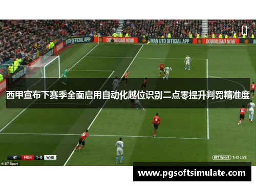 西甲宣布下赛季全面启用自动化越位识别二点零提升判罚精准度