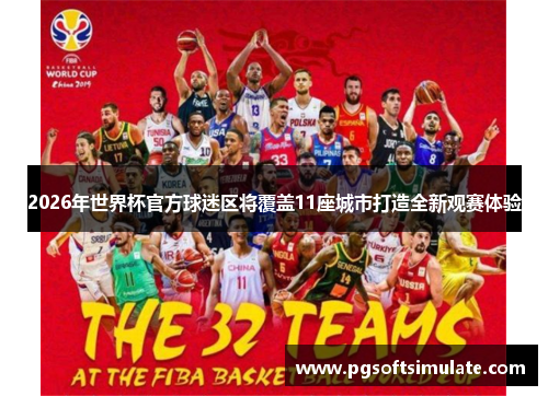 2026年世界杯官方球迷区将覆盖11座城市打造全新观赛体验