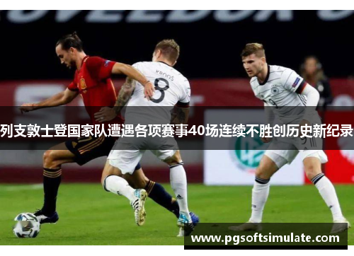 列支敦士登国家队遭遇各项赛事40场连续不胜创历史新纪录