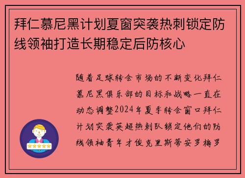 拜仁慕尼黑计划夏窗突袭热刺锁定防线领袖打造长期稳定后防核心