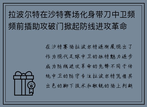 拉波尔特在沙特赛场化身带刀中卫频频前插助攻破门掀起防线进攻革命 拉波尔特在沙特赛场化身带刀中卫频频前插助攻破门掀起防线进攻革命