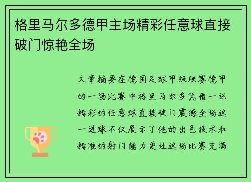 格里马尔多德甲主场精彩任意球直接破门惊艳全场 格里马尔多德甲主场精彩任意球直接破门惊艳全场