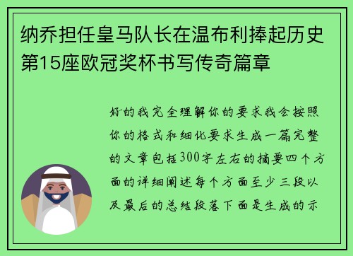 纳乔担任皇马队长在温布利捧起历史第15座欧冠奖杯书写传奇篇章