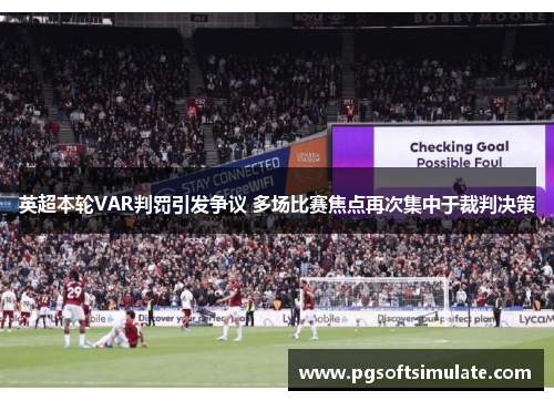 英超本轮VAR判罚引发争议 多场比赛焦点再次集中于裁判决策