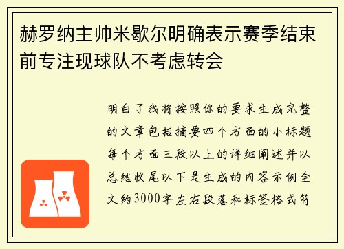 赫罗纳主帅米歇尔明确表示赛季结束前专注现球队不考虑转会 赫罗纳主帅米歇尔明确表示赛季结束前专注现球队不考虑转会