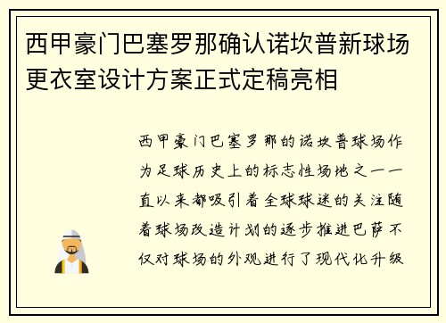 西甲豪门巴塞罗那确认诺坎普新球场更衣室设计方案正式定稿亮相 西甲豪门巴塞罗那确认诺坎普新球场更衣室设计方案正式定稿亮相