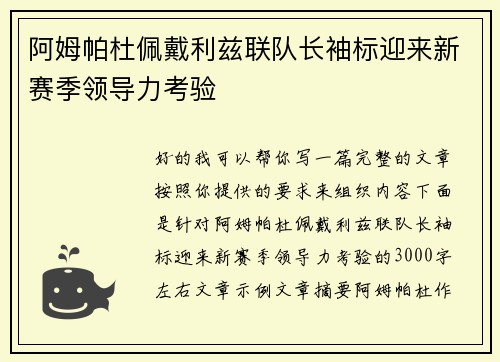 阿姆帕杜佩戴利兹联队长袖标迎来新赛季领导力考验 阿姆帕杜佩戴利兹联队长袖标迎来新赛季领导力考验