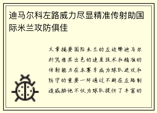 迪马尔科左路威力尽显精准传射助国际米兰攻防俱佳