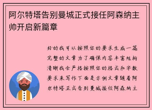 阿尔特塔告别曼城正式接任阿森纳主帅开启新篇章
