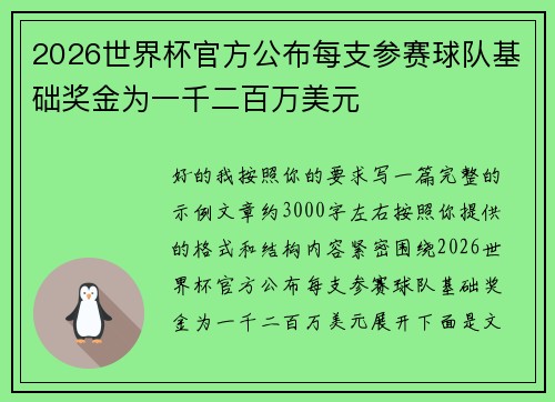 2026世界杯官方公布每支参赛球队基础奖金为一千二百万美元