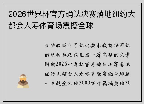 2026世界杯官方确认决赛落地纽约大都会人寿体育场震撼全球