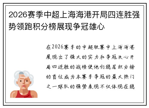 2026赛季中超上海海港开局四连胜强势领跑积分榜展现争冠雄心