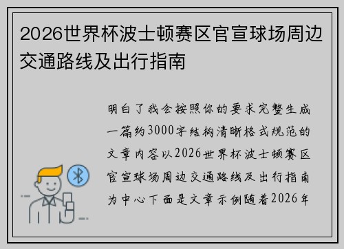 2026世界杯波士顿赛区官宣球场周边交通路线及出行指南