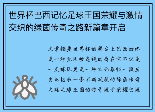 世界杯巴西记忆足球王国荣耀与激情交织的绿茵传奇之路新篇章开启