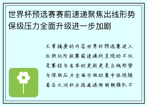 世界杯预选赛赛前速递聚焦出线形势保级压力全面升级进一步加剧