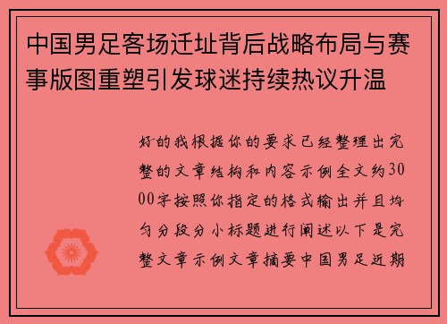 中国男足客场迁址背后战略布局与赛事版图重塑引发球迷持续热议升温