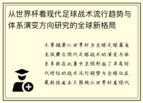 从世界杯看现代足球战术流行趋势与体系演变方向研究的全球新格局