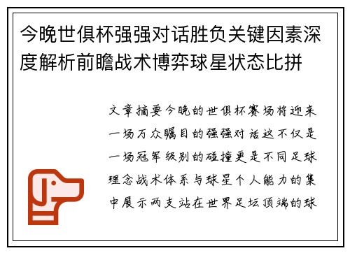 今晚世俱杯强强对话胜负关键因素深度解析前瞻战术博弈球星状态比拼