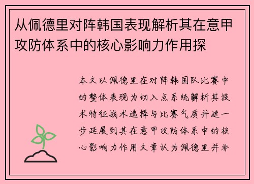 从佩德里对阵韩国表现解析其在意甲攻防体系中的核心影响力作用探