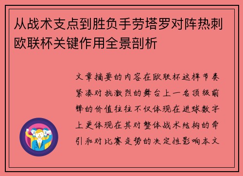 从战术支点到胜负手劳塔罗对阵热刺欧联杯关键作用全景剖析