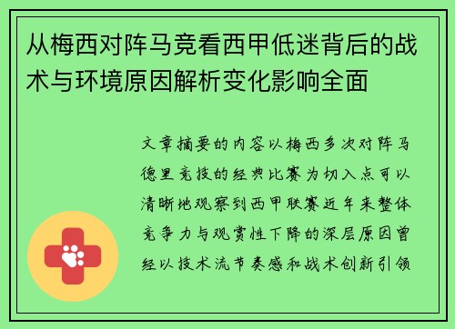 从梅西对阵马竞看西甲低迷背后的战术与环境原因解析变化影响全面
