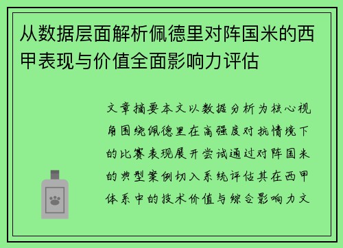 从数据层面解析佩德里对阵国米的西甲表现与价值全面影响力评估