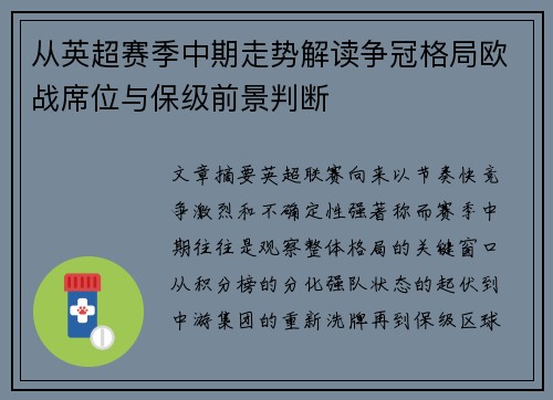 从英超赛季中期走势解读争冠格局欧战席位与保级前景判断