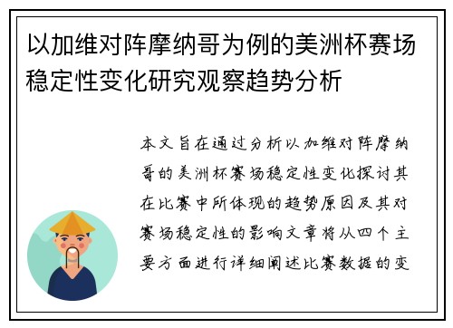 以加维对阵摩纳哥为例的美洲杯赛场稳定性变化研究观察趋势分析