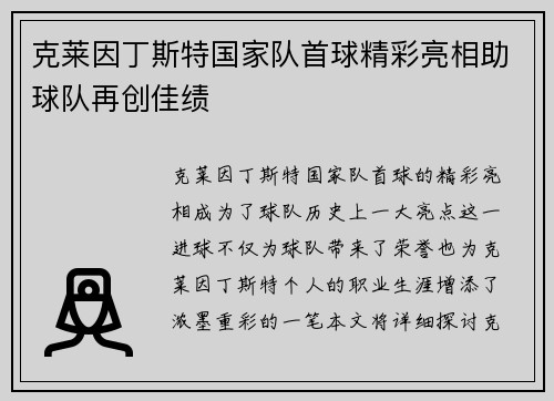 克莱因丁斯特国家队首球精彩亮相助球队再创佳绩