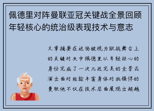 佩德里对阵曼联亚冠关键战全景回顾年轻核心的统治级表现技术与意志