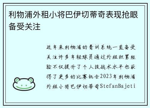 利物浦外租小将巴伊切蒂奇表现抢眼备受关注
