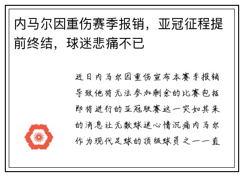 内马尔因重伤赛季报销，亚冠征程提前终结，球迷悲痛不已