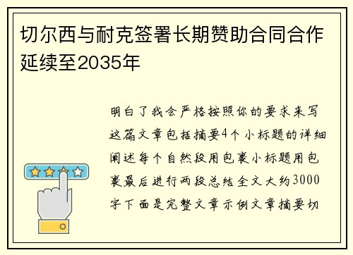 切尔西与耐克签署长期赞助合同合作延续至2035年