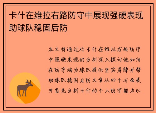 卡什在维拉右路防守中展现强硬表现助球队稳固后防