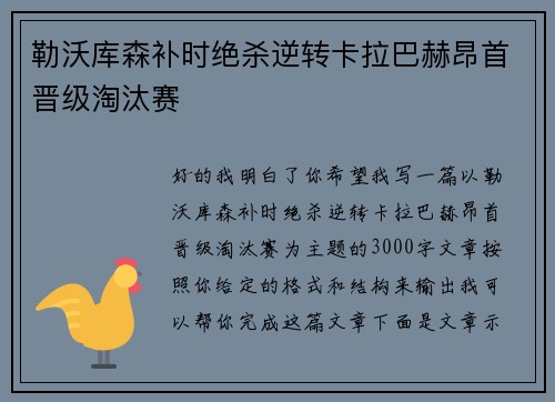 勒沃库森补时绝杀逆转卡拉巴赫昂首晋级淘汰赛