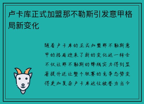 卢卡库正式加盟那不勒斯引发意甲格局新变化 卢卡库正式加盟那不勒斯引发意甲格局新变化
