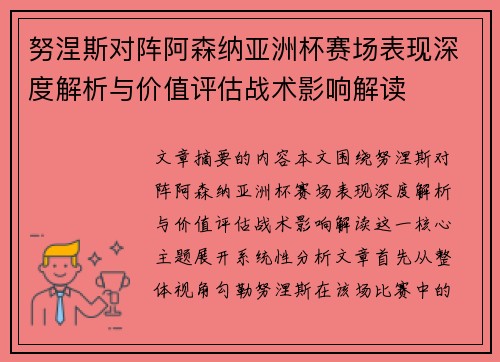 努涅斯对阵阿森纳亚洲杯赛场表现深度解析与价值评估战术影响解读 努涅斯对阵阿森纳亚洲杯赛场表现深度解析与价值评估战术影响解读