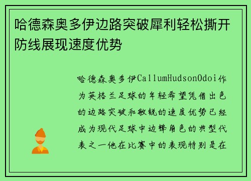 哈德森奥多伊边路突破犀利轻松撕开防线展现速度优势