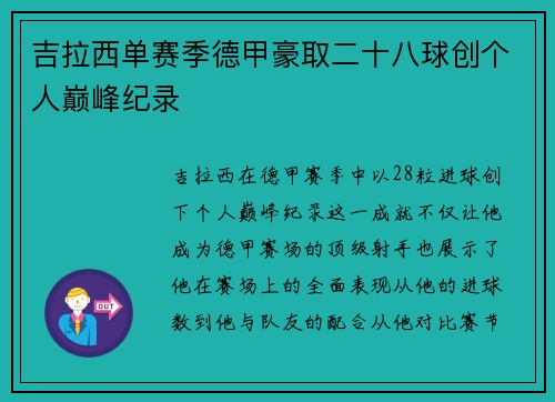 吉拉西单赛季德甲豪取二十八球创个人巅峰纪录