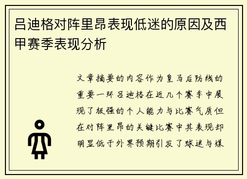 吕迪格对阵里昂表现低迷的原因及西甲赛季表现分析 吕迪格对阵里昂表现低迷的原因及西甲赛季表现分析