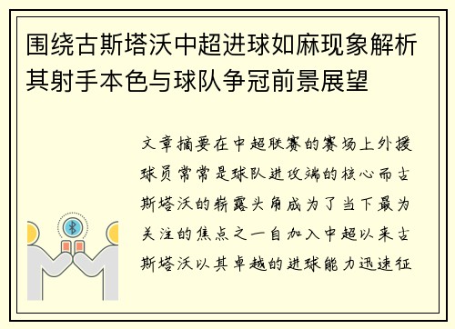 围绕古斯塔沃中超进球如麻现象解析其射手本色与球队争冠前景展望