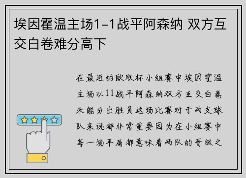 埃因霍温主场1-1战平阿森纳 双方互交白卷难分高下 埃因霍温主场1-1战平阿森纳 双方互交白卷难分高下