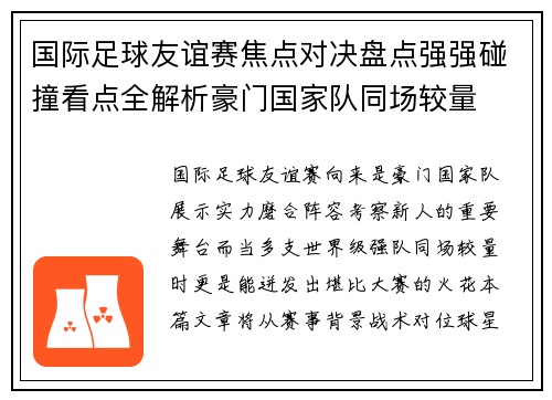 国际足球友谊赛焦点对决盘点强强碰撞看点全解析豪门国家队同场较量