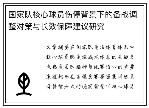 国家队核心球员伤停背景下的备战调整对策与长效保障建议研究 国家队核心球员伤停背景下的备战调整对策与长效保障建议研究