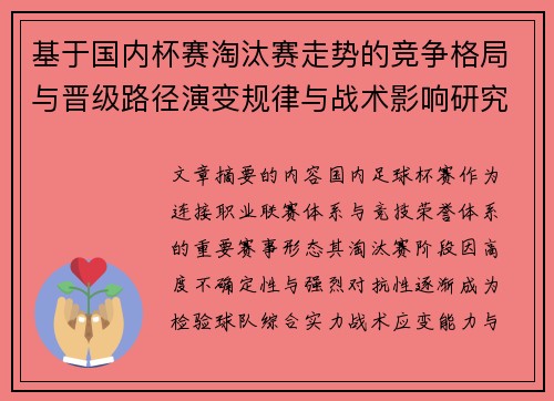 基于国内杯赛淘汰赛走势的竞争格局与晋级路径演变规律与战术影响研究